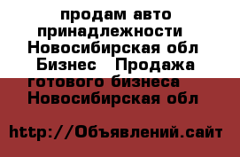 продам авто принадлежности - Новосибирская обл. Бизнес » Продажа готового бизнеса   . Новосибирская обл.